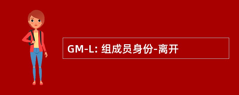 GM-L: 组成员身份-离开