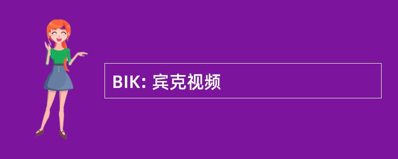 BIK: 宾克视频