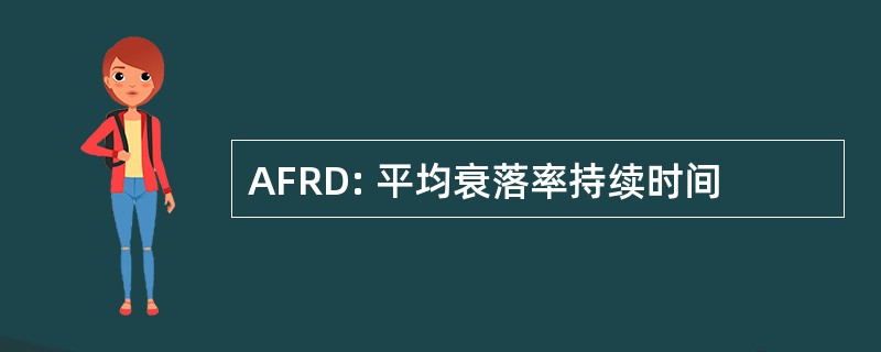 AFRD: 平均衰落率持续时间