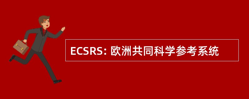 ECSRS: 欧洲共同科学参考系统