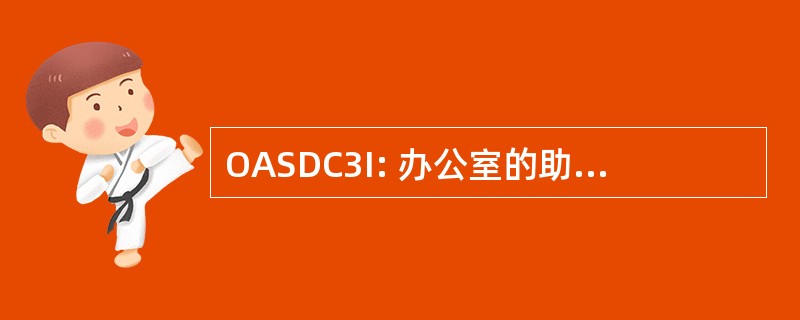 OASDC3I: 办公室的助理国防部长的指挥、 控制、 通信和情报