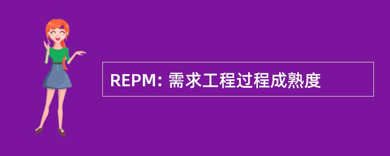 REPM: 需求工程过程成熟度