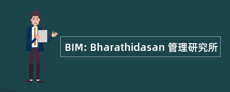 BIM: Bharathidasan 管理研究所