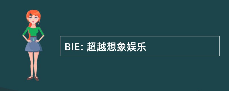 BIE: 超越想象娱乐