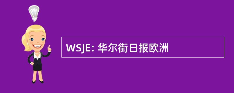 WSJE: 华尔街日报欧洲