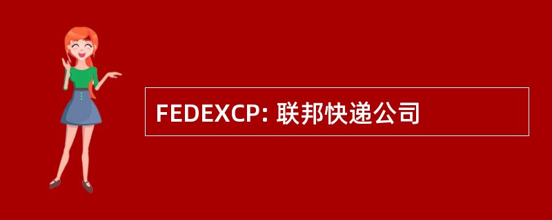 FEDEXCP: 联邦快递公司