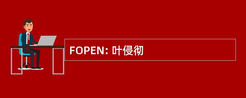 FOPEN: 叶侵彻