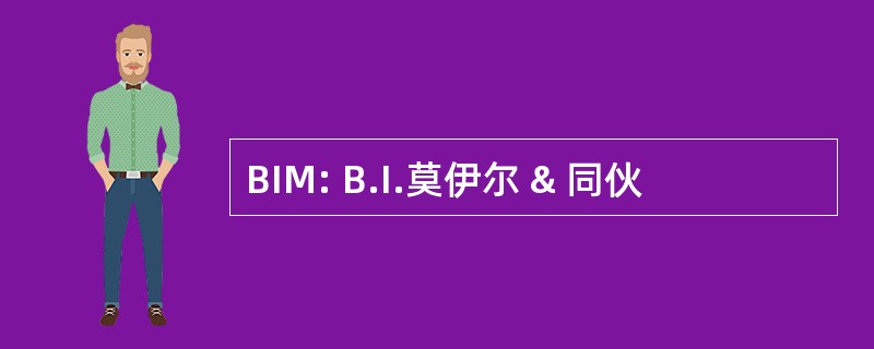 BIM: B.I.莫伊尔 & 同伙