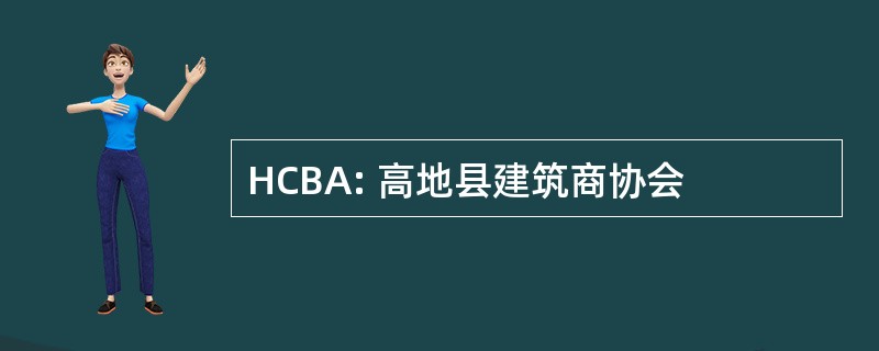 HCBA: 高地县建筑商协会