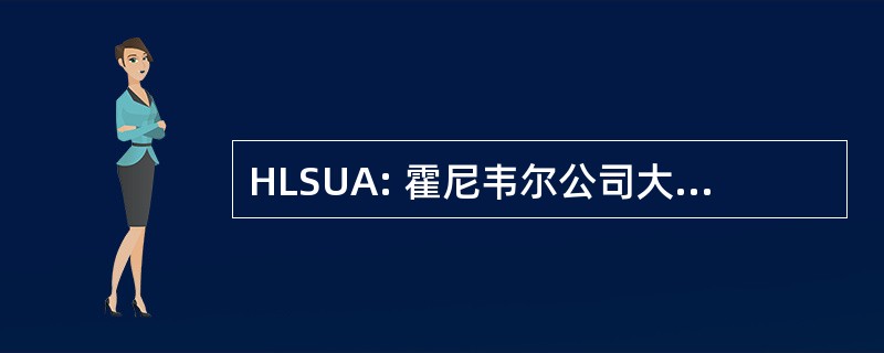 HLSUA: 霍尼韦尔公司大型系统用户协会