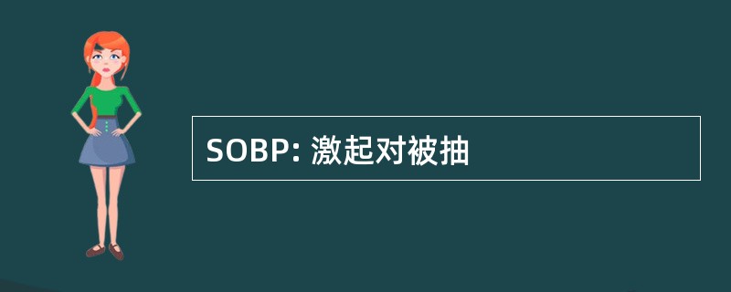 SOBP: 激起对被抽