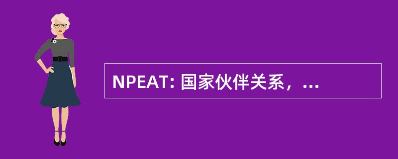 NPEAT: 国家伙伴关系，精益求精，在教学中的问责制