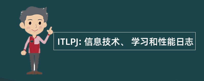 ITLPJ: 信息技术、 学习和性能日志