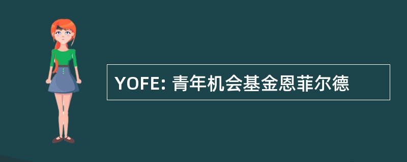 YOFE: 青年机会基金恩菲尔德