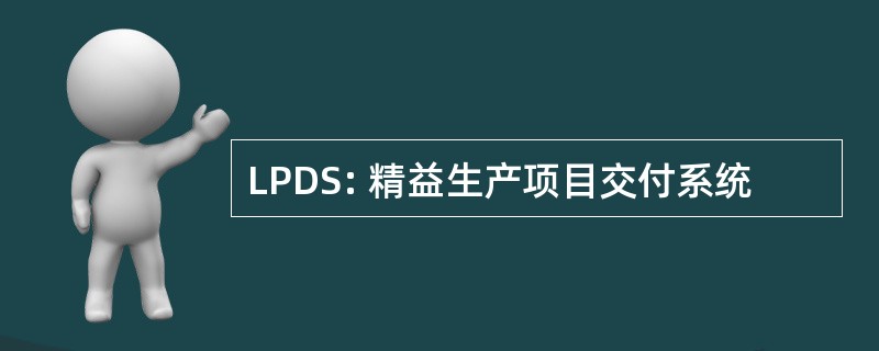 LPDS: 精益生产项目交付系统