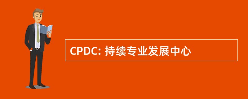 CPDC: 持续专业发展中心