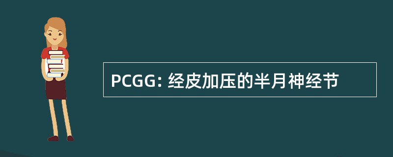 PCGG: 经皮加压的半月神经节