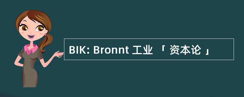 BIK: Bronnt 工业 「 资本论 」