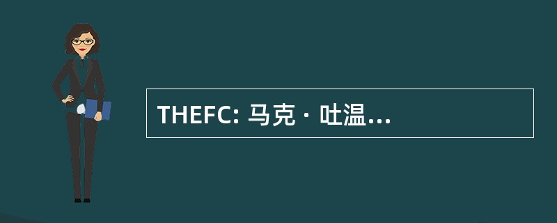 THEFC: 马克 · 吐温哈特福音派自由教会