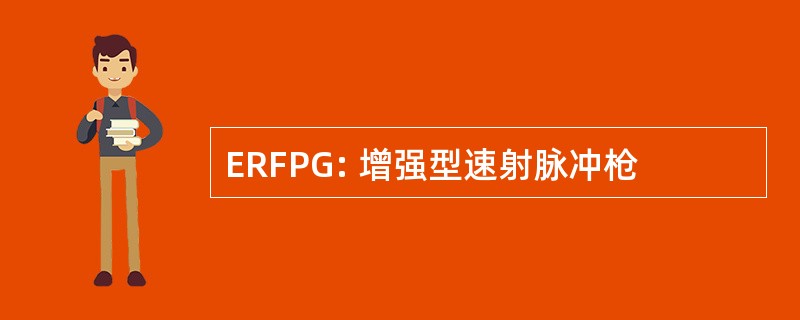 ERFPG: 增强型速射脉冲枪