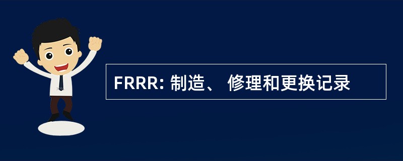 FRRR: 制造、 修理和更换记录