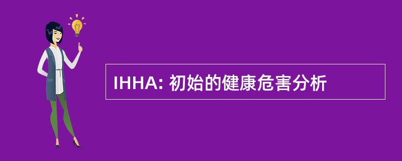 IHHA: 初始的健康危害分析