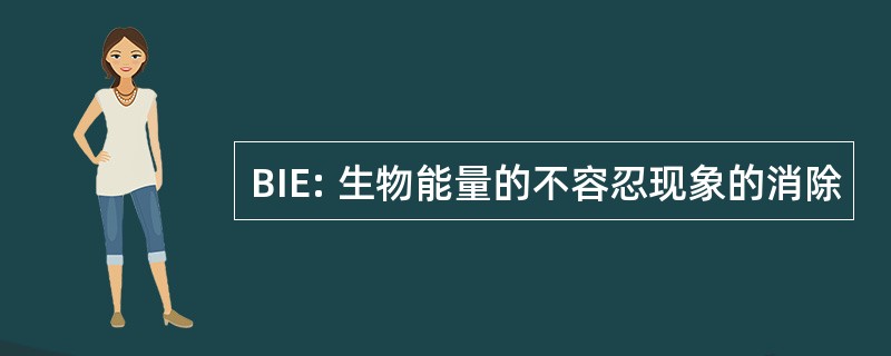 BIE: 生物能量的不容忍现象的消除