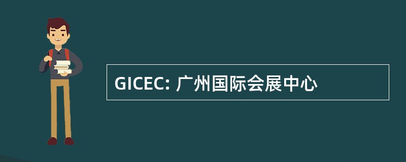 GICEC: 广州国际会展中心