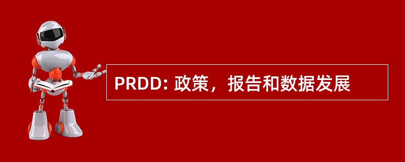 PRDD: 政策，报告和数据发展