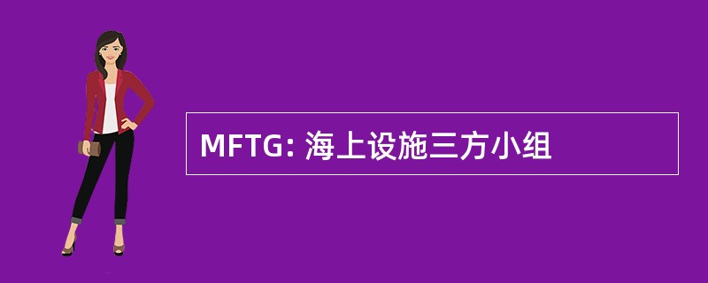 MFTG: 海上设施三方小组