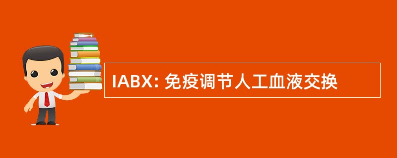 IABX: 免疫调节人工血液交换