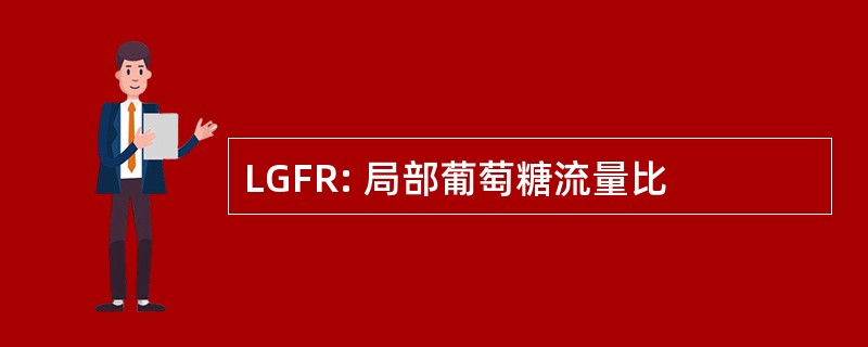 LGFR: 局部葡萄糖流量比