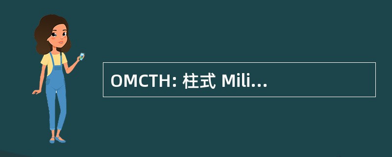 OMCTH: 柱式 Militiae 科珀斯克里斯蒂静安 Hierosolymitani