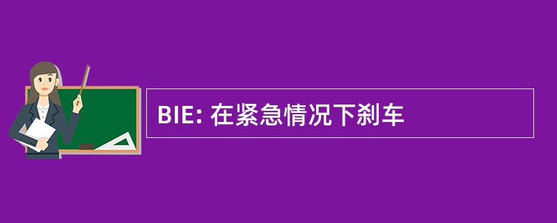 BIE: 在紧急情况下刹车