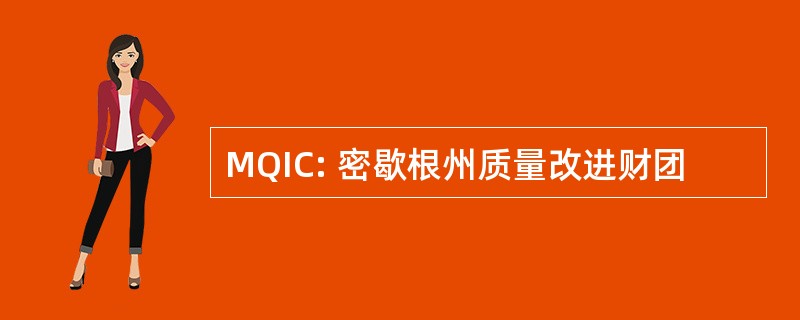 MQIC: 密歇根州质量改进财团