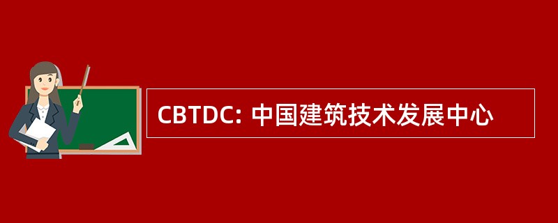 CBTDC: 中国建筑技术发展中心