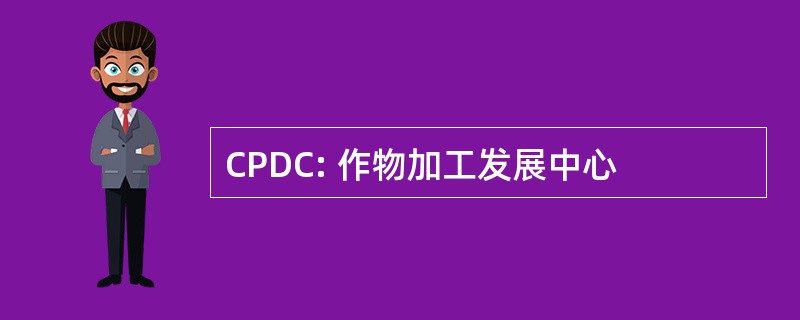 CPDC: 作物加工发展中心