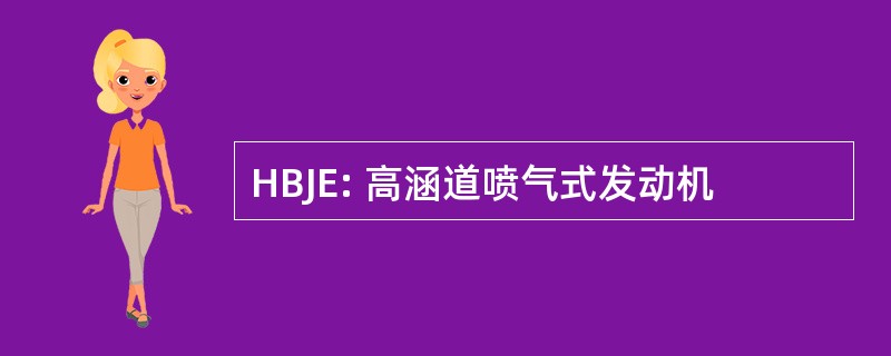 HBJE: 高涵道喷气式发动机