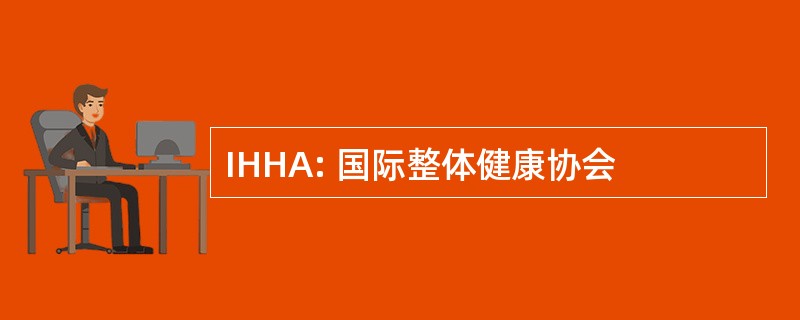 IHHA: 国际整体健康协会