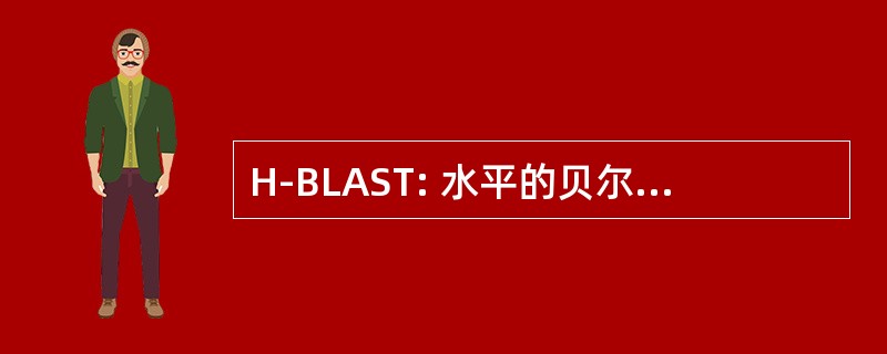 H-BLAST: 水平的贝尔实验室分层空时结构