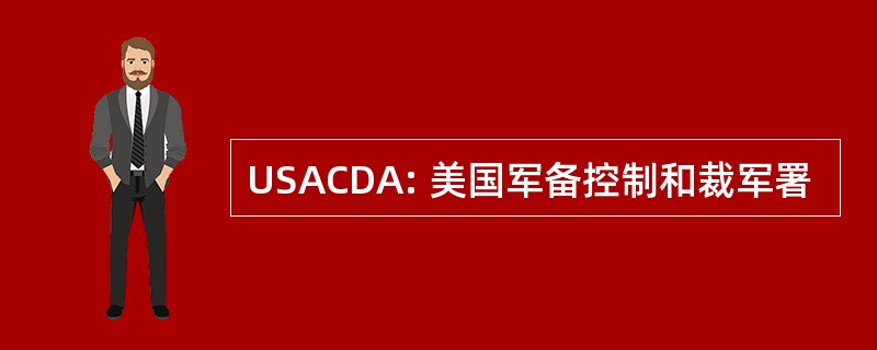 USACDA: 美国军备控制和裁军署