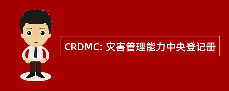 CRDMC: 灾害管理能力中央登记册