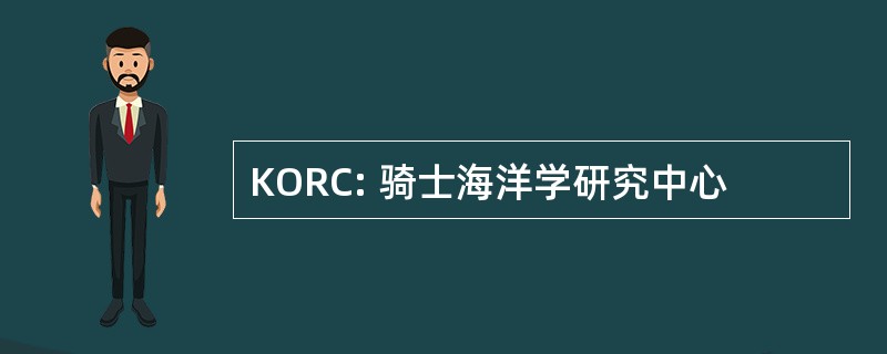 KORC: 骑士海洋学研究中心