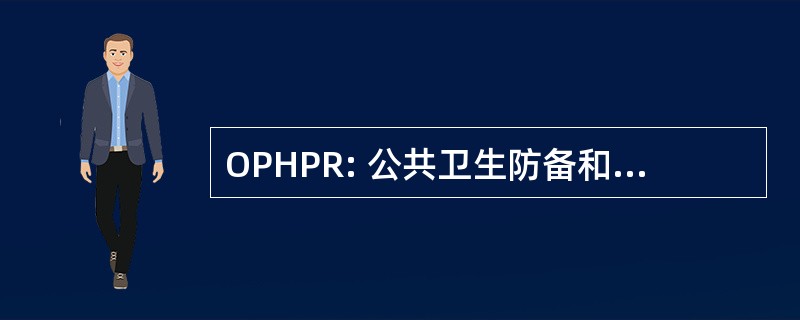 OPHPR: 公共卫生防备和反应办公室