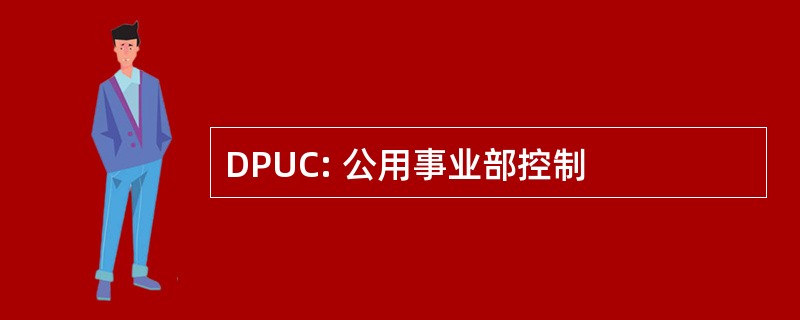 DPUC: 公用事业部控制