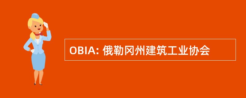 OBIA: 俄勒冈州建筑工业协会