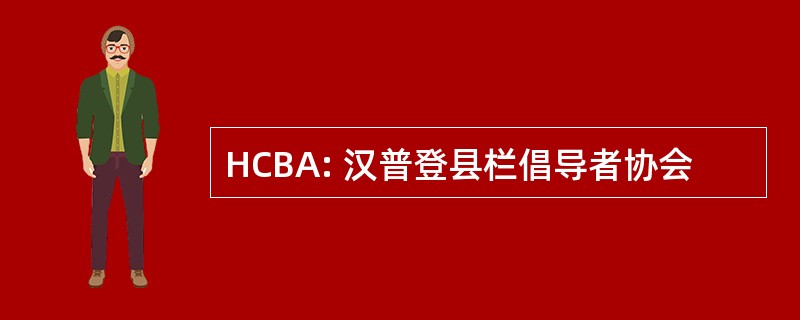 HCBA: 汉普登县栏倡导者协会