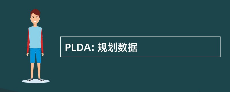 PLDA: 规划数据