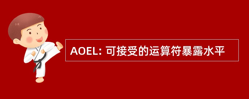 AOEL: 可接受的运算符暴露水平