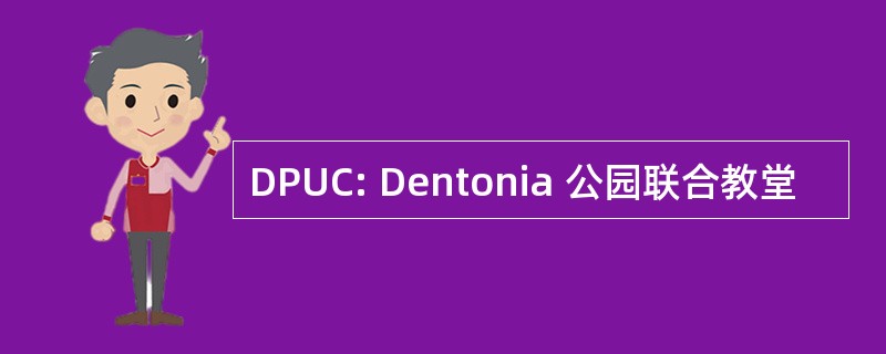 DPUC: Dentonia 公园联合教堂